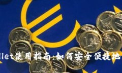 国内版TPWallet使用指南：如何安全便捷