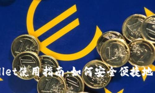 国内版TPWallet使用指南:如何安全便捷地管理数字资产