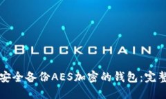 如何安全备份AES加密的钱包：完整指南