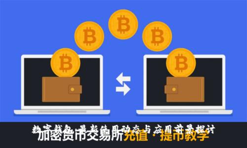 数字钱包：最新使用动态与应用前景探讨