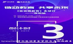 tpwallet中的流动资金管理及其影响因素