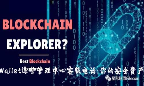 TPWallet运营管理中心客服电话:你的安全资产助手