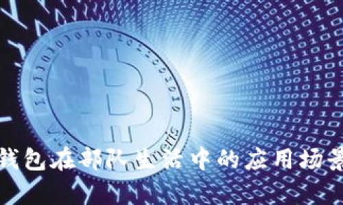 数字钱包在部队生活中的应用场景分析