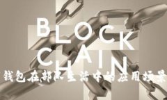 数字钱包在部队生活中的应用场景分析