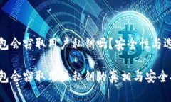 加密钱包会窃取用户私钥吗？安全性与