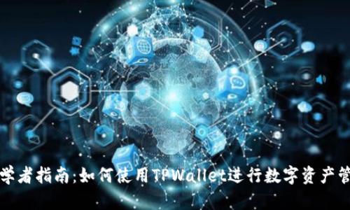 初学者指南：如何使用TPWallet进行数字资产管理