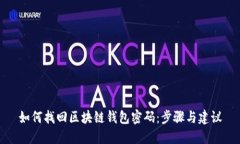 如何找回区块链钱包密码：步骤与建议