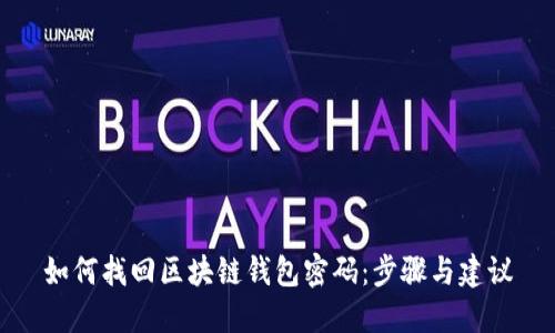 如何找回区块链钱包密码:步骤与建议