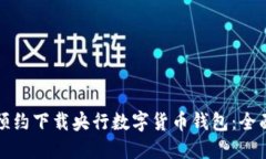 如何预约下载央行数字货币钱包：全面