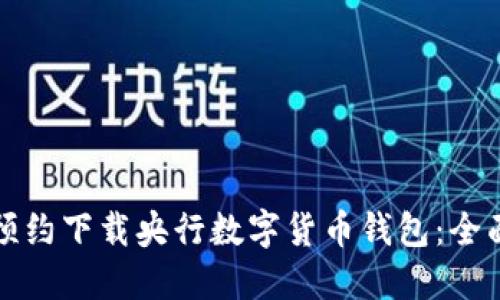 如何预约下载央行数字货币钱包:全面指南