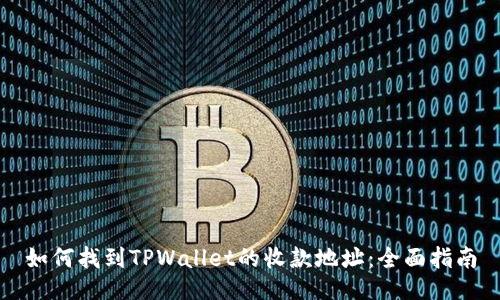 如何找到TPWallet的收款地址:全面指南