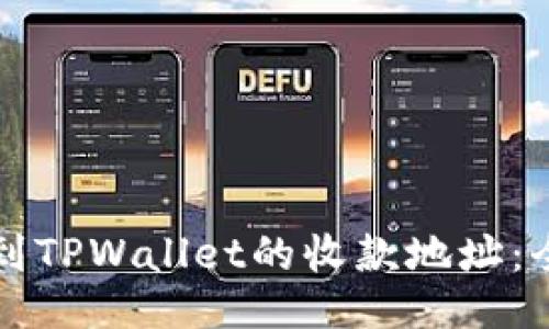 如何找到TPWallet的收款地址:全面指南