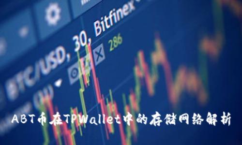 ABT币在TPWallet中的存储网络解析
