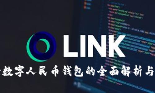 农商银行数字人民币钱包的全面解析与使用指南