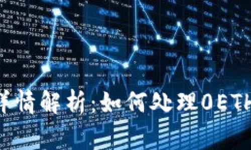 TPWallet 交易详情解析:如何处理0ETH交易的常见问题