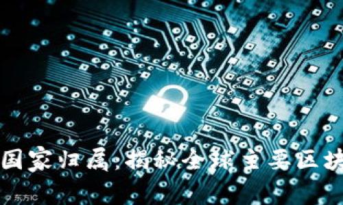 区块链数字钱包的国家归属：揭秘全球主要区块链钱包的探索之旅