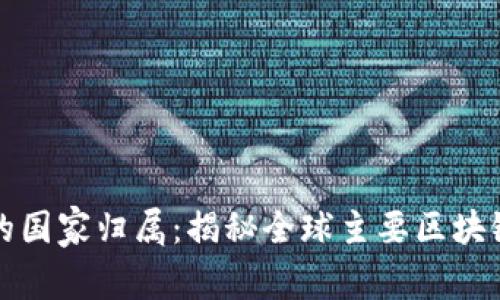 区块链数字钱包的国家归属：揭秘全球主要区块链钱包的探索之旅