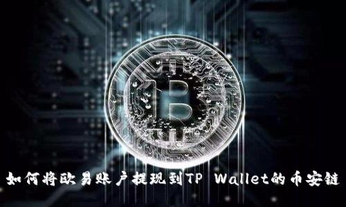 如何将欧易账户提现到TP Wallet的币安链
