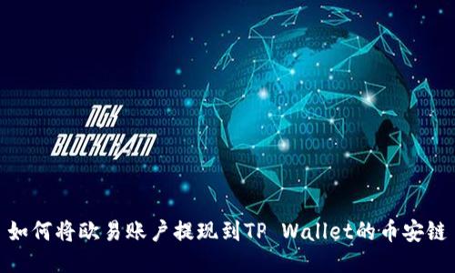 如何将欧易账户提现到TP Wallet的币安链