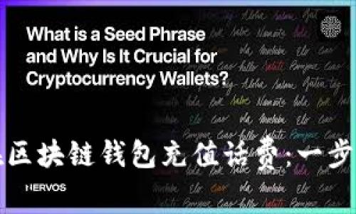 如何在区块链钱包充值话费:一步步指南