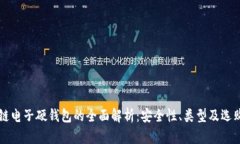 区块链电子硬钱包的全面解析：安全性