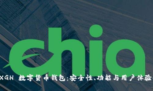 揭秘 XGH 数字货币钱包：安全性、功能与用户体验全解析
