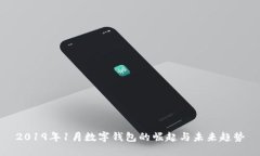 2019年1月数字钱包的崛起与未来趋势