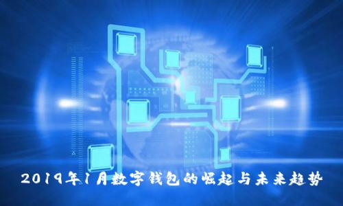 2019年1月数字钱包的崛起与未来趋势