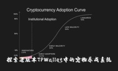 探索老版本TPWallet中的宠物养成系统