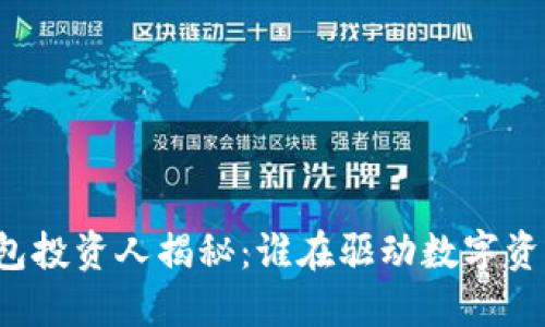 区块链钱包投资人揭秘:谁在驱动数字资产的未来?