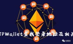 如何通过TPWallet查找登录地址及相关功