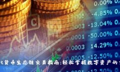 TPWallet货币生态链交易指南：轻松掌握