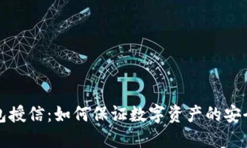 区块链钱包授信:如何保证数字资产的安全与流动性
