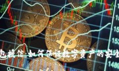 区块链钱包授信：如何保证数字资产的