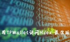 如何使用TPWallet访问Mdex：最佳版本指南