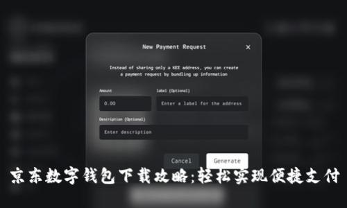京东数字钱包下载攻略:轻松实现便捷支付