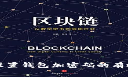 如何设置钱包加密码的有效方法