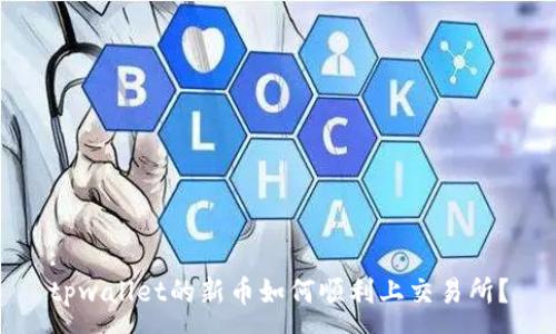 :
tpwallet的新币如何顺利上交易所?