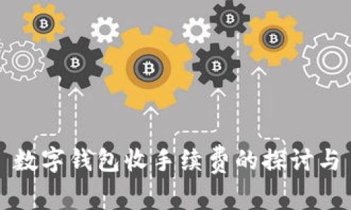 数字钱包收手续费的探讨与