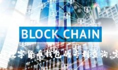 如何进行数字货币钱包的专利查询：完