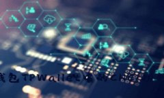全面解析区块链钱包TPWallet中的CHC：功