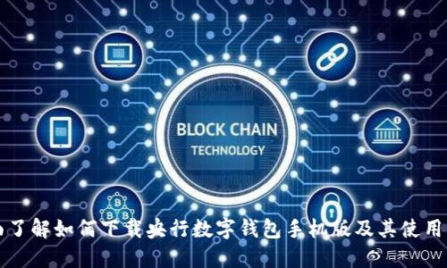 全面了解如何下载央行数字钱包手机版及其使用指南