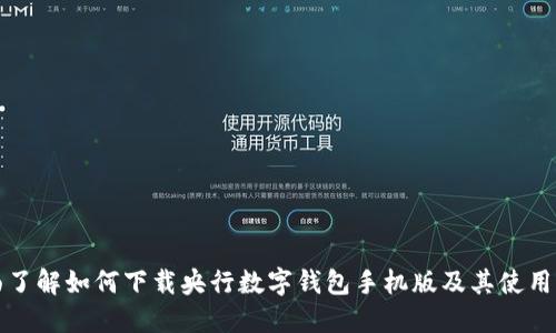 全面了解如何下载央行数字钱包手机版及其使用指南