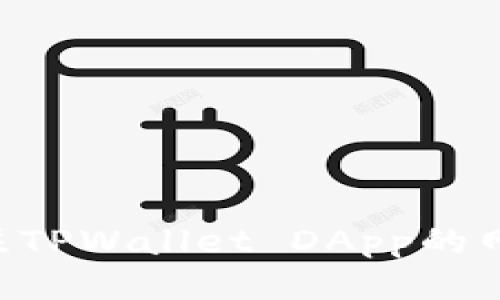 如何高效备注TPWallet DApp的网址:全面指南