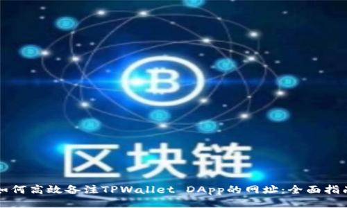 如何高效备注TPWallet DApp的网址:全面指南