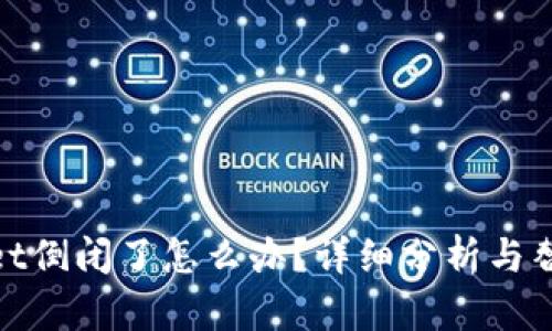 tpwallet倒闭了怎么办?详细分析与替代方案