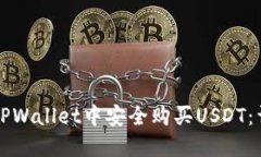 如何在TPWallet中安全购买USDT：详细指南