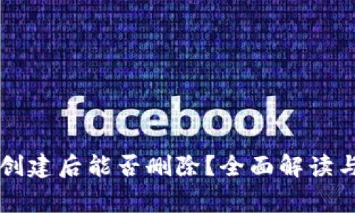 TPWallet创建后能否删除？全面解读与常见疑问