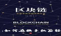 TP钱包：如何在换手机后轻松使用