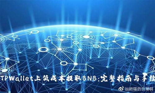 如何在TPWallet上低成本提取BNB:完整指南与手续费解析